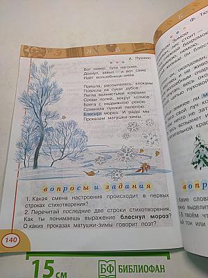 Литературное чтение. 2 класс. Часть первая