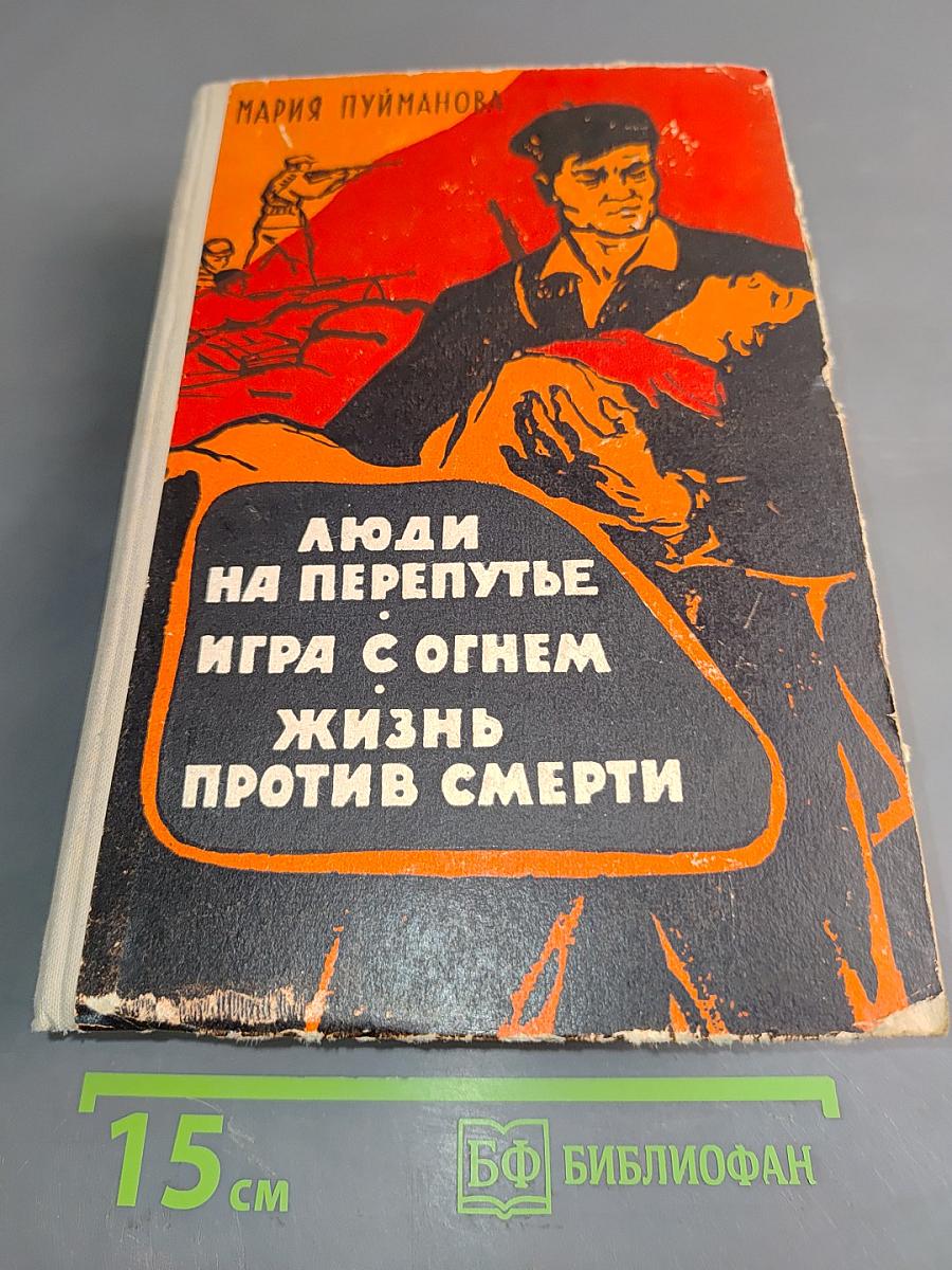Люди на перепутье. Игра с огнем. Жизнь против смерти
