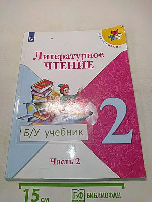 Литературное чтение. 2 класс. Часть 2