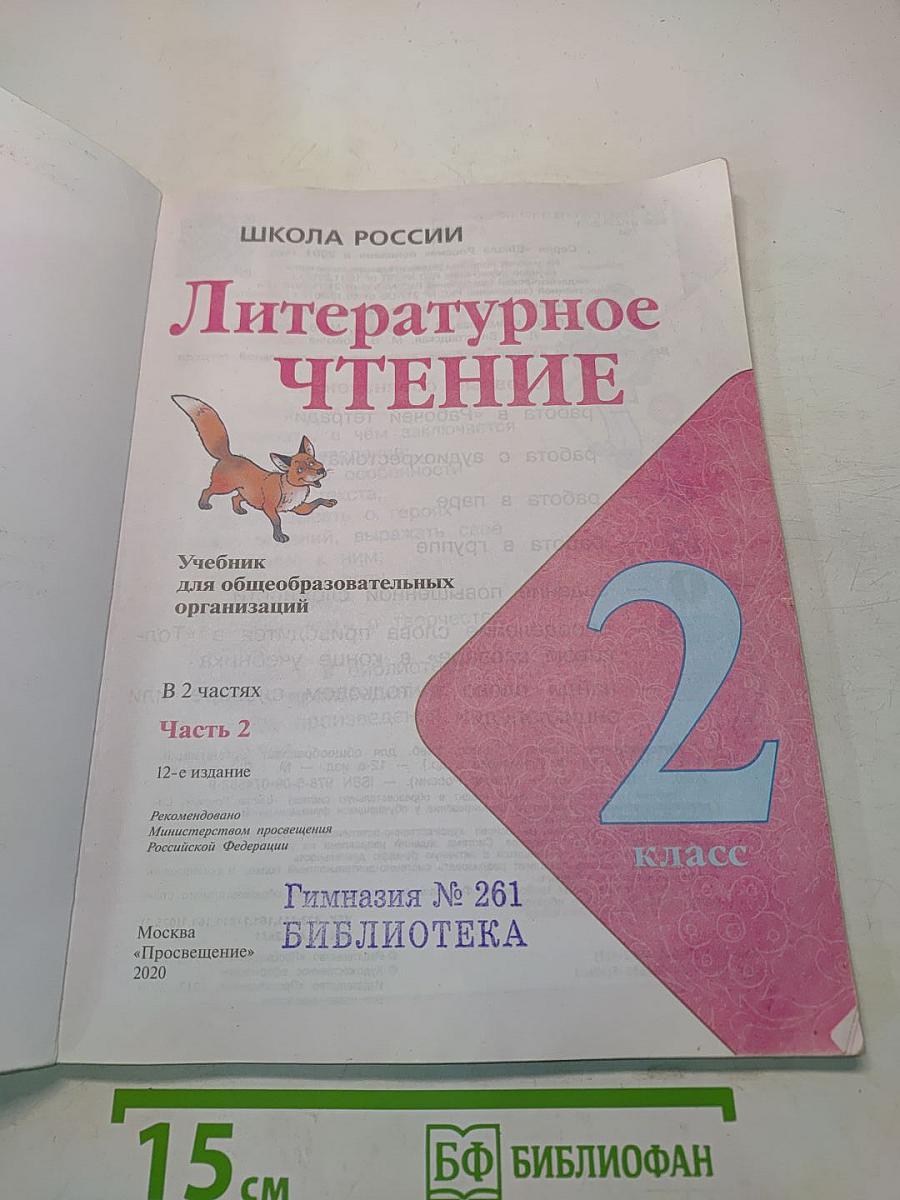 Литературное чтение. 2 класс. Часть 2
