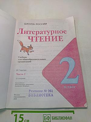 Литературное чтение. 2 класс. Часть 2