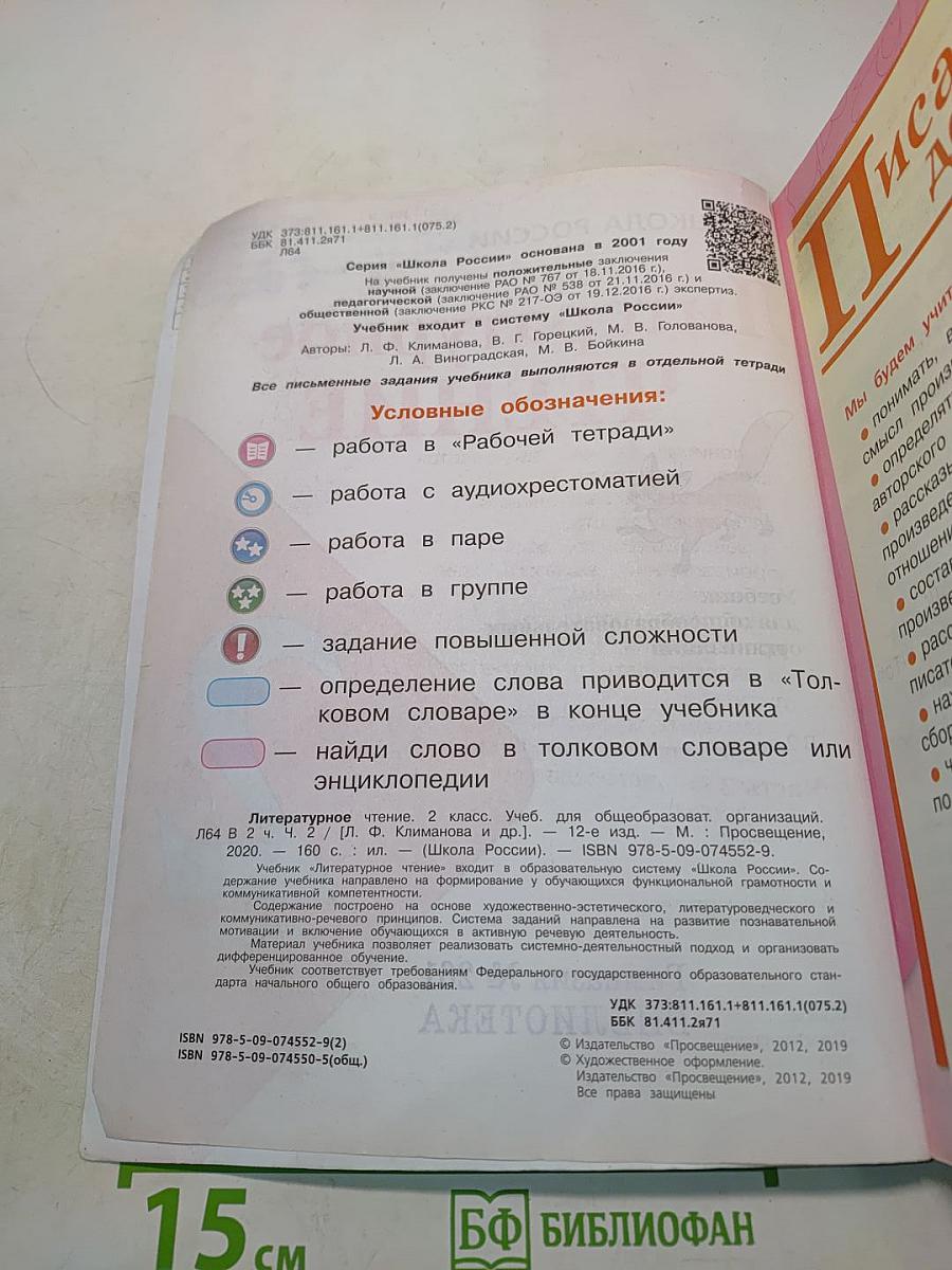 Литературное чтение. 2 класс. Часть 2