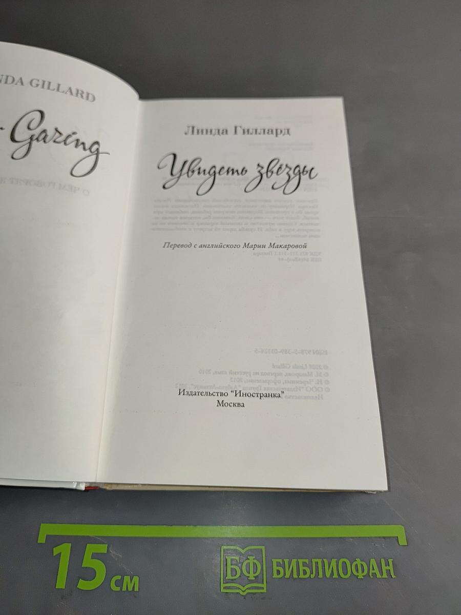 Увидеть звезды