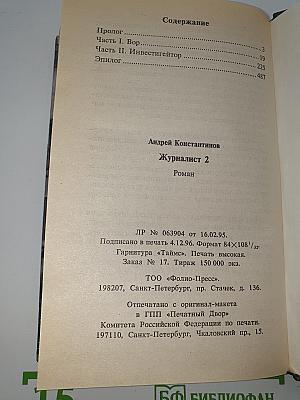 Журналист 2