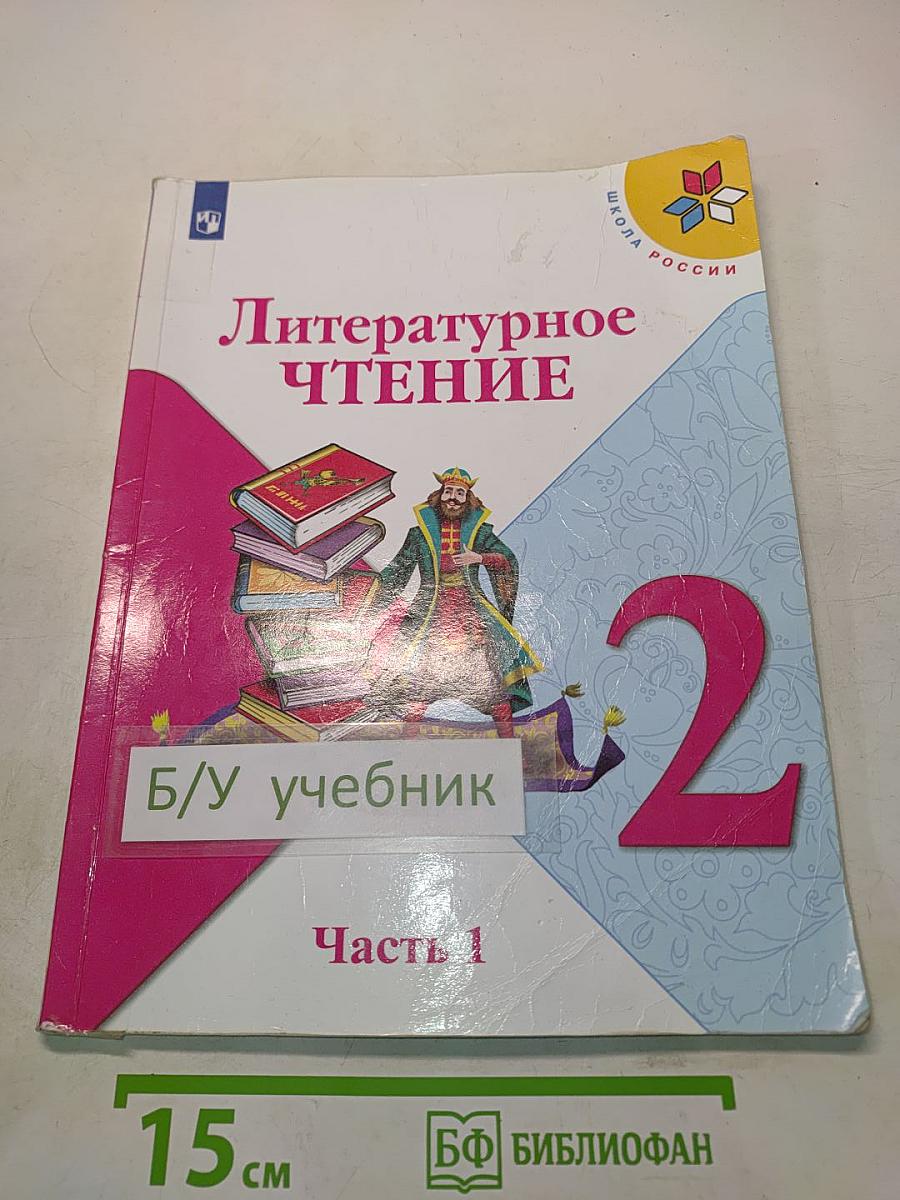 Литературное чтение. Часть 1. 2 класс