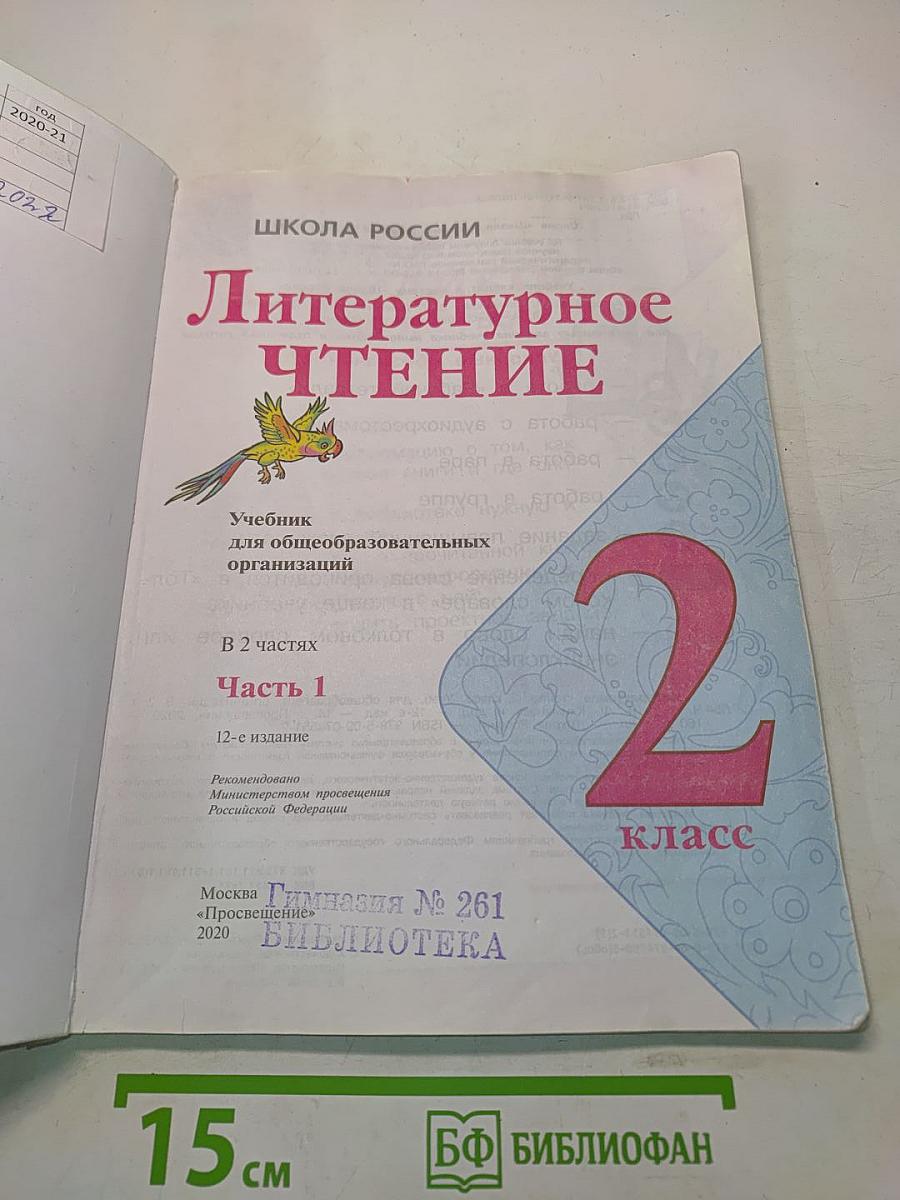 Литературное чтение. Часть 1. 2 класс