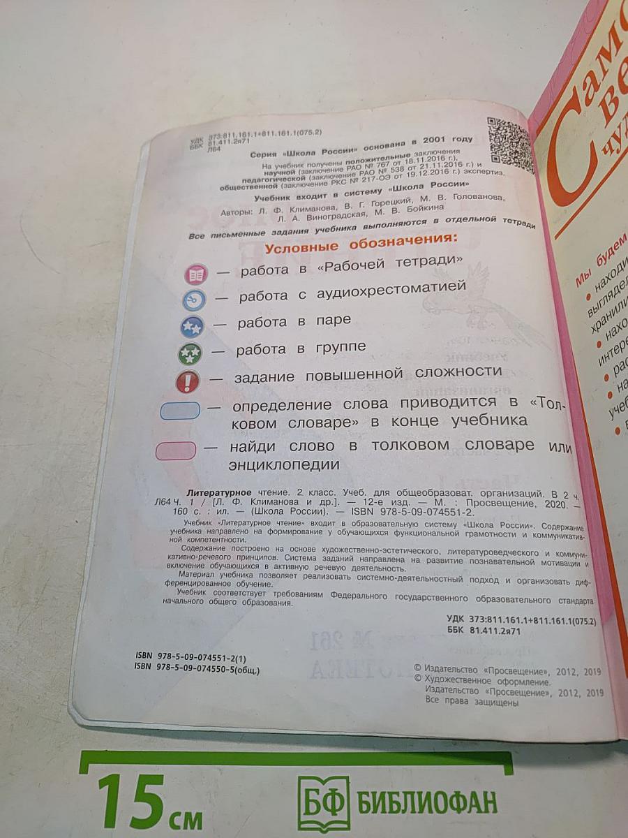 Литературное чтение. Часть 1. 2 класс