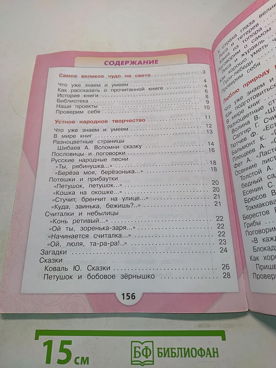 Литературное чтение. Часть 1. 2 класс