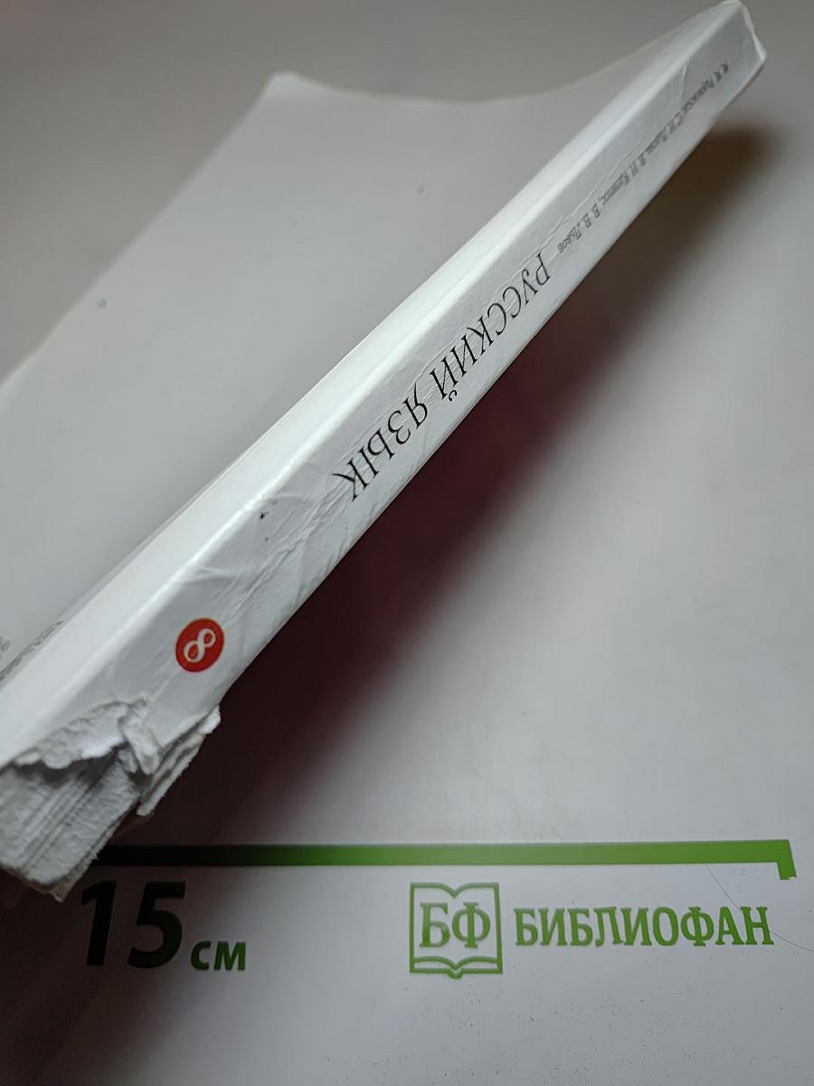 Русский язык 8 класс