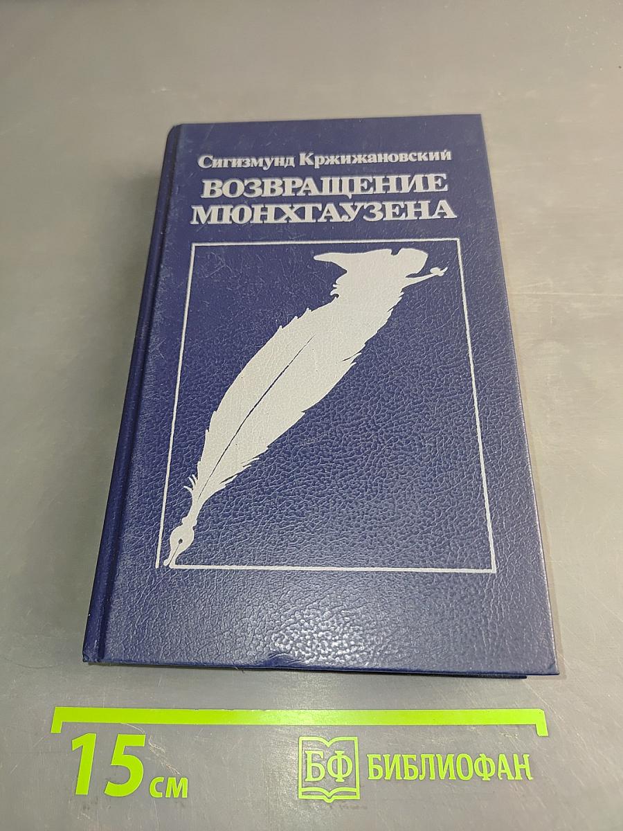 Возвращение Мюнхгаузена