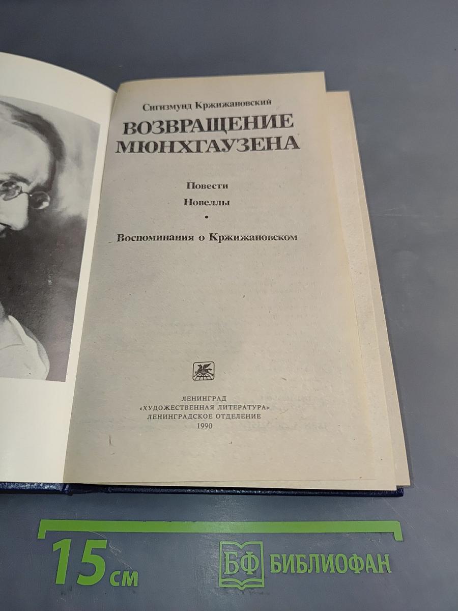 Возвращение Мюнхгаузена