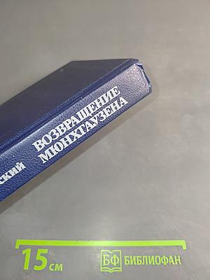 Возвращение Мюнхгаузена