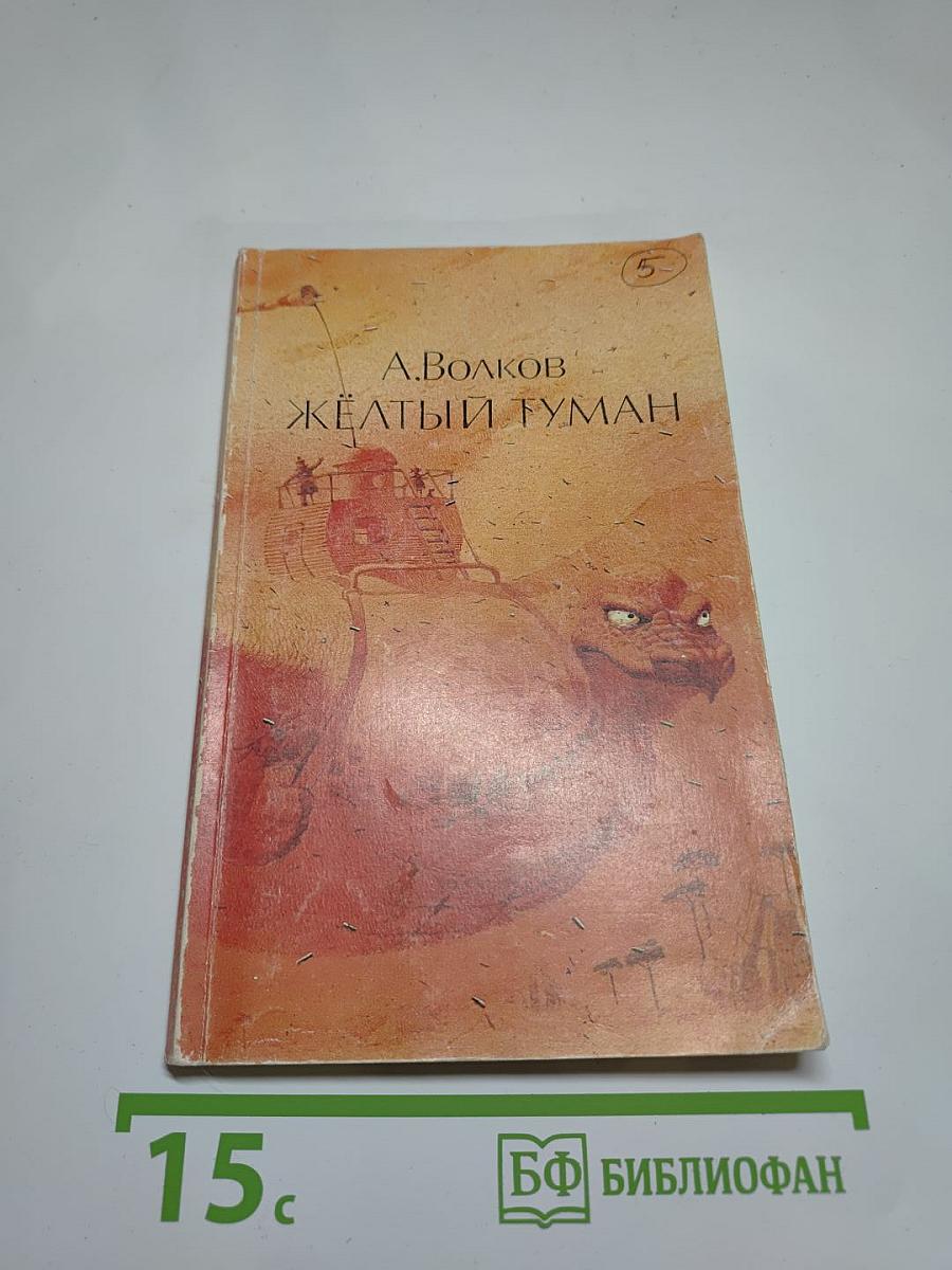 Желтый туман