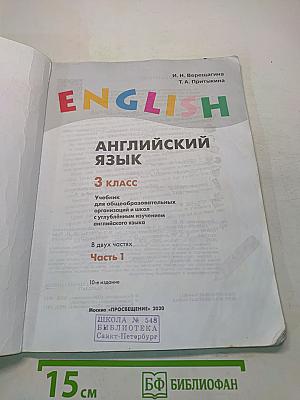 Английский язык. 3 класс. Учебник для общеобразовательных организаций и школ с углубленным изучением английского языка. В двух частях. Часть 1. Student's Book