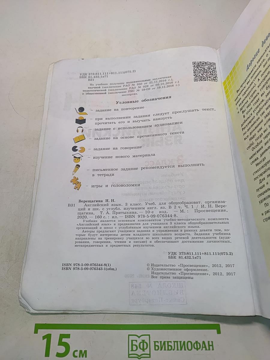 Английский язык. 3 класс. Учебник для общеобразовательных организаций и школ с углубленным изучением английского языка. В двух частях. Часть 1. Student's Book
