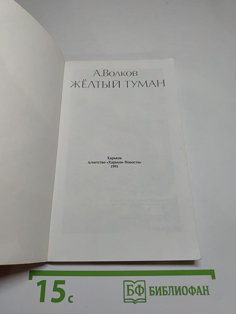 Желтый туман