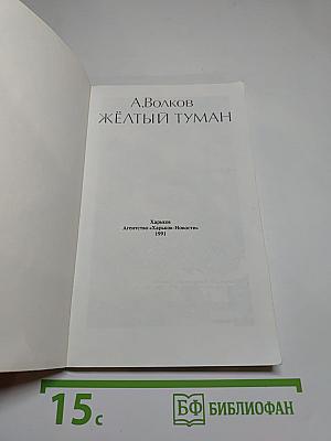 Желтый туман