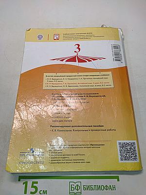 Английский язык. 3 класс. Учебник для общеобразовательных организаций и школ с углубленным изучением английского языка. В двух частях. Часть 1. Student's Book