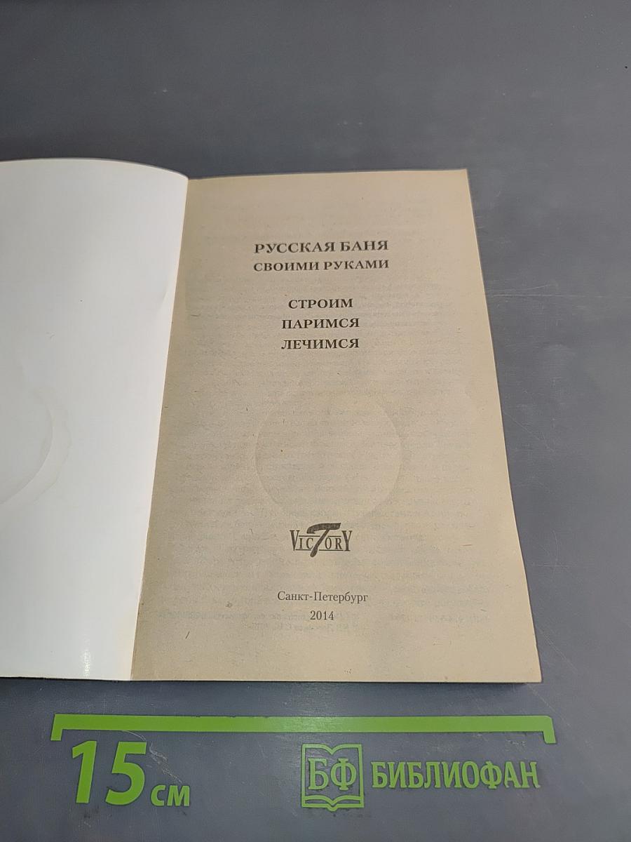 Русская баня своими руками. Строим, паримся, лечимся