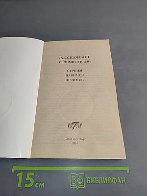 Русская баня своими руками. Строим, паримся, лечимся
