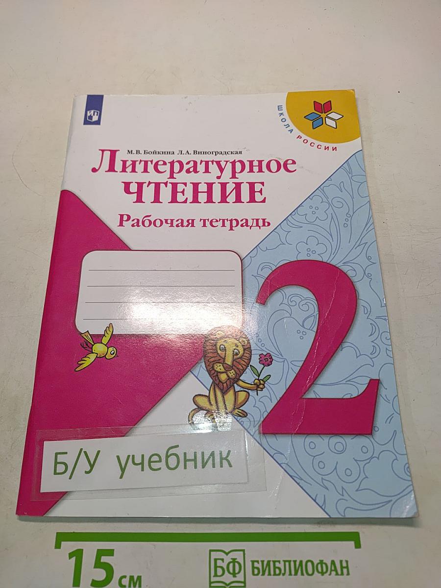 Литературное чтение. Рабочая тетрадь. 2 класс