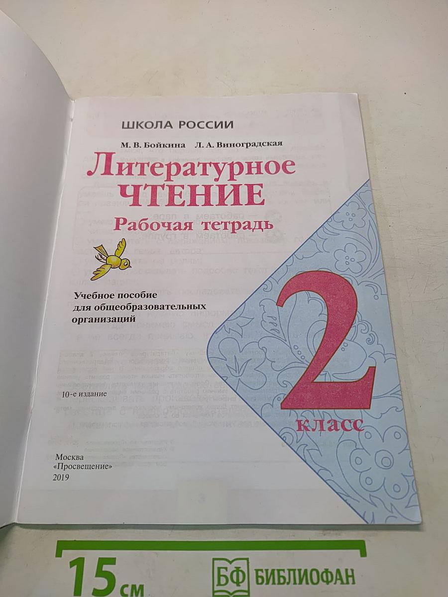 Литературное чтение. Рабочая тетрадь. 2 класс