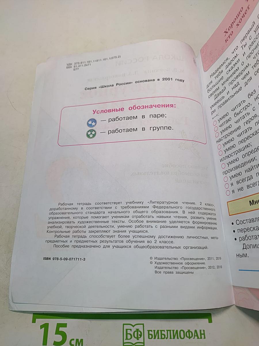 Литературное чтение. Рабочая тетрадь. 2 класс