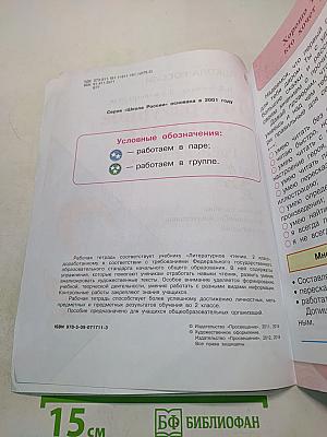 Литературное чтение. Рабочая тетрадь. 2 класс