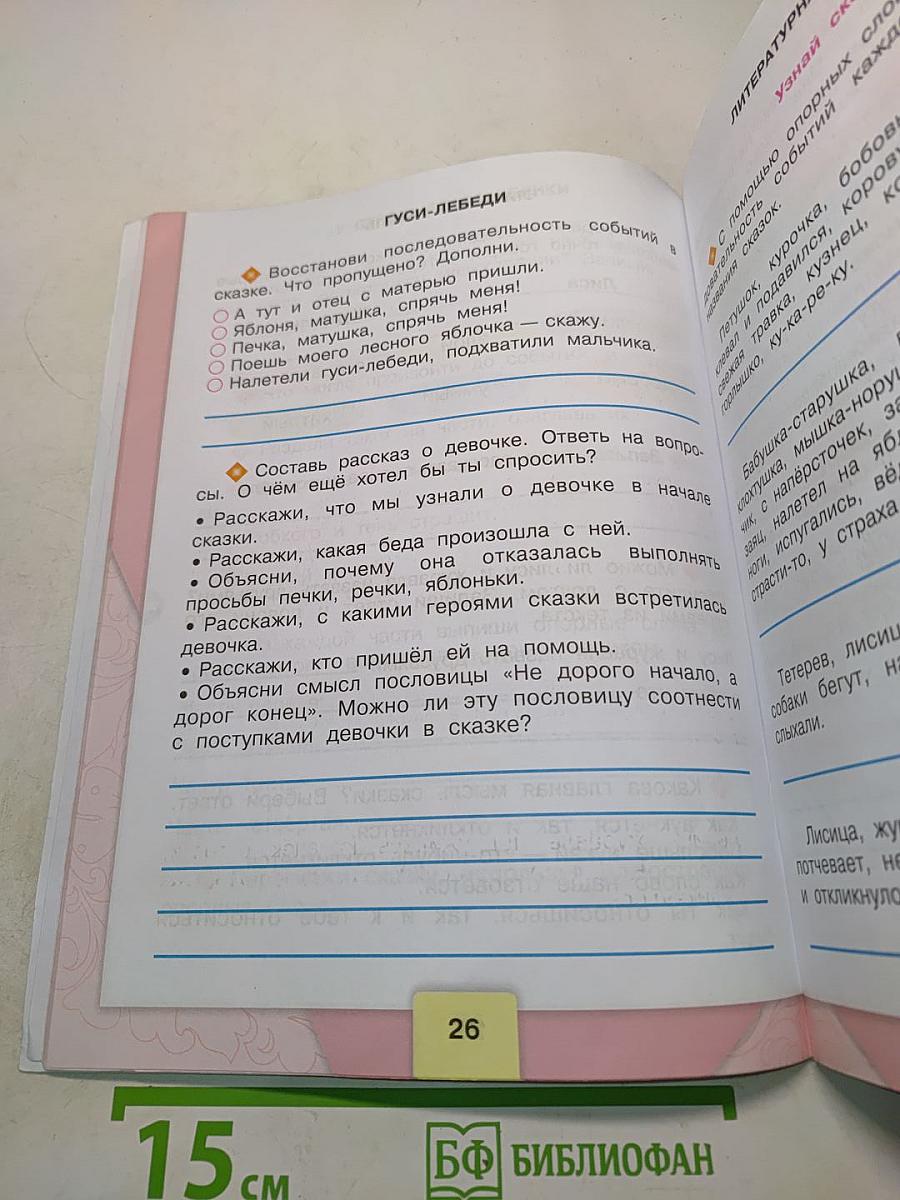 Литературное чтение. Рабочая тетрадь. 2 класс