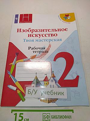 Изобразительное искусство. Твоя мастерская. Рабочая тетрадь. 2 класс