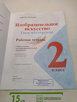 Изобразительное искусство. Твоя мастерская. Рабочая тетрадь. 2 класс
