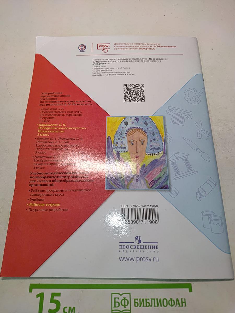 Изобразительное искусство. Твоя мастерская. Рабочая тетрадь. 2 класс