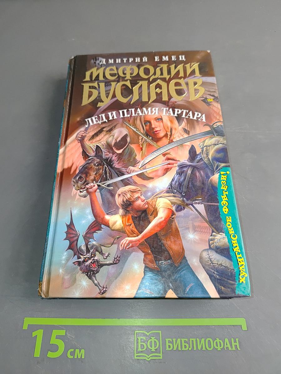 Мефодий Буслаев. Лед и пламя Тартара