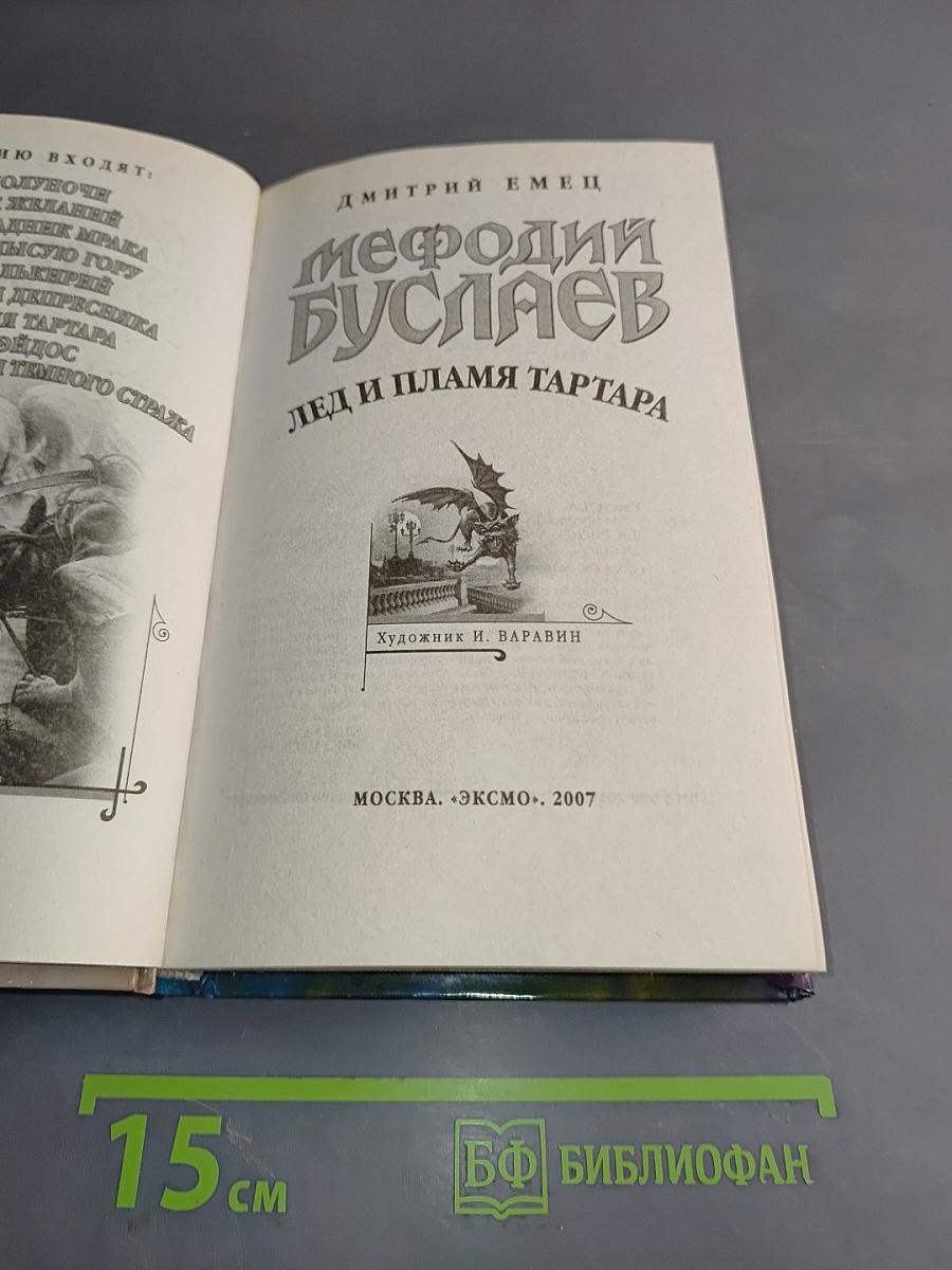 Мефодий Буслаев. Лед и пламя Тартара
