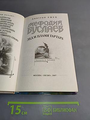 Мефодий Буслаев. Лед и пламя Тартара