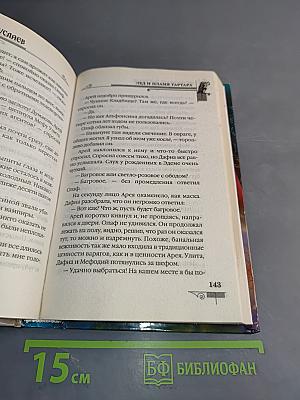 Мефодий Буслаев. Лед и пламя Тартара