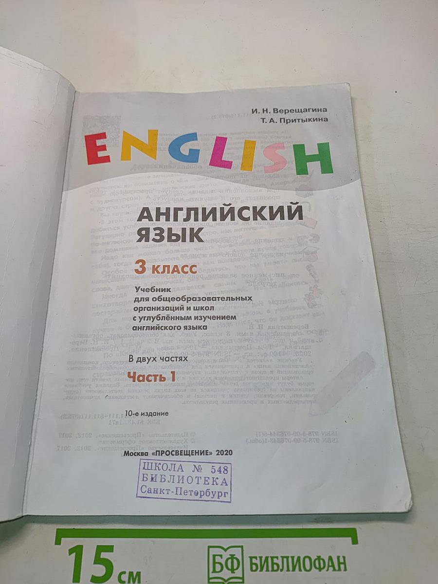 Английский язык. 3 класс. Учебник для общеобразовательных организаций и школ с углубленным изучением английского языка. В двух частях. Часть 1