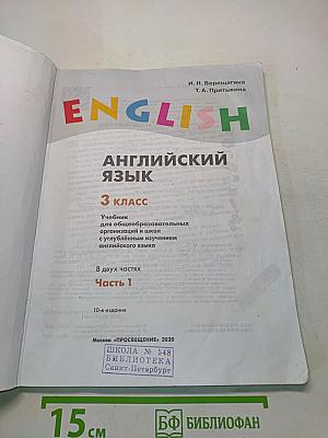 Английский язык. 3 класс. Учебник для общеобразовательных организаций и школ с углубленным изучением английского языка. В двух частях. Часть 1
