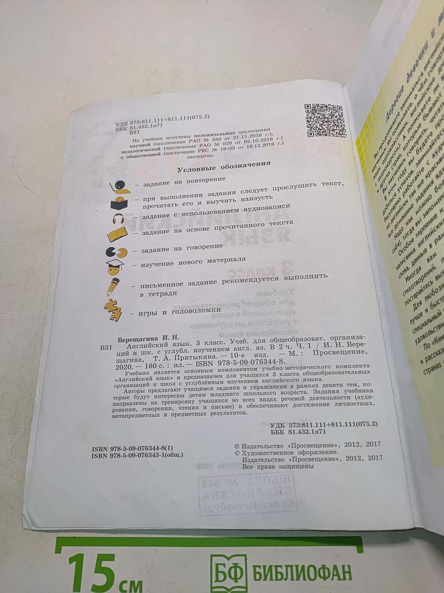 Английский язык. 3 класс. Учебник для общеобразовательных организаций и школ с углубленным изучением английского языка. В двух частях. Часть 1