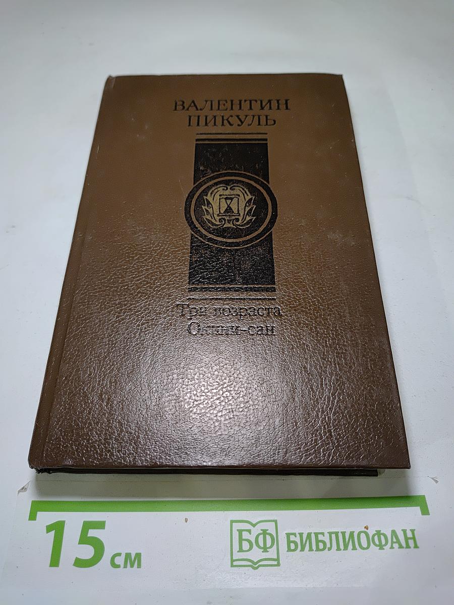 Три возраста. Окини-сан