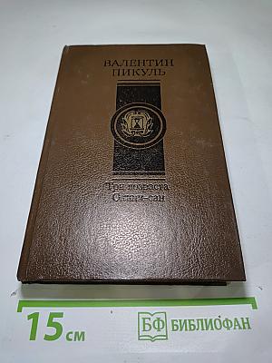 Три возраста. Окини-сан
