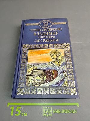 Владимир. Сын рабыни. Книга первая
