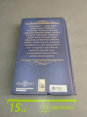 Владимир. Сын рабыни. Книга первая