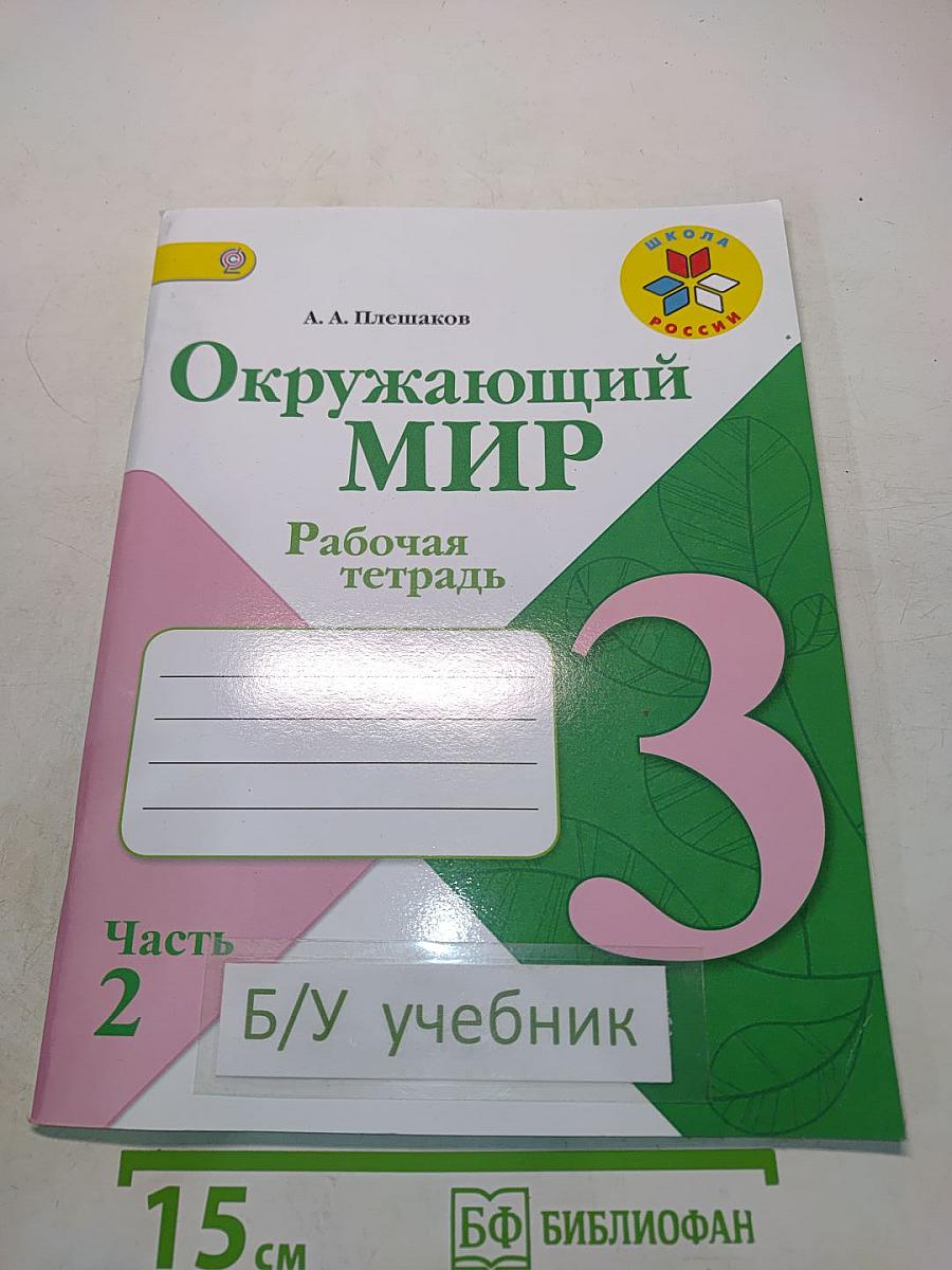 Окружающий мир. Рабочая тетрадь. Часть 2. 3 класс