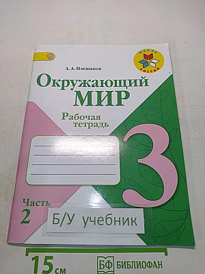 Окружающий мир. Рабочая тетрадь. Часть 2. 3 класс