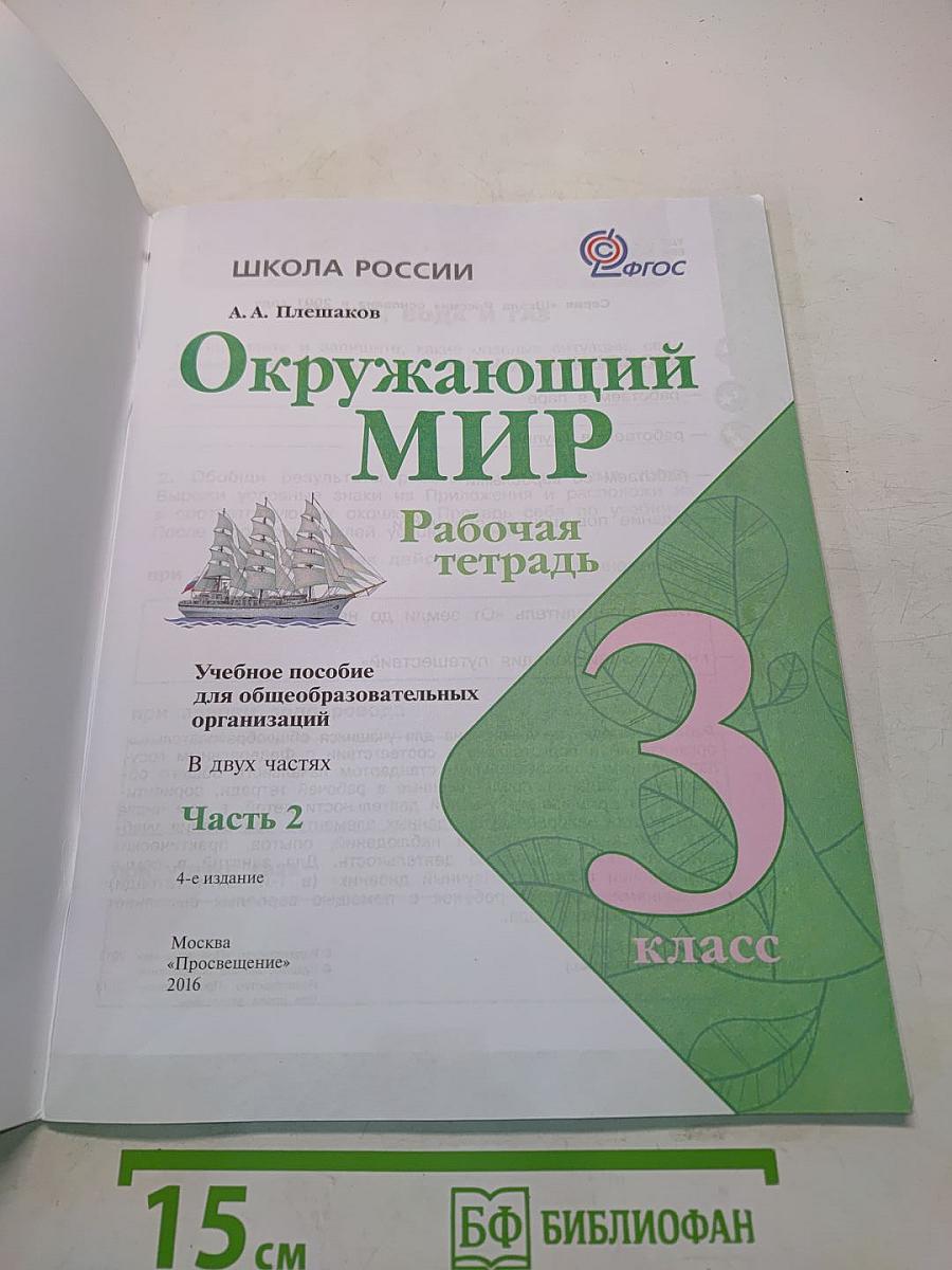 Окружающий мир. Рабочая тетрадь. Часть 2. 3 класс