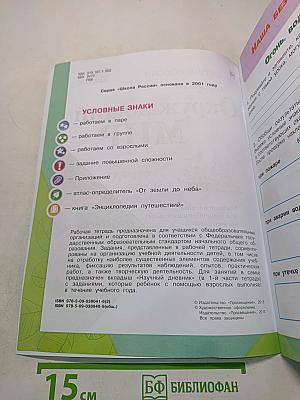 Окружающий мир. Рабочая тетрадь. Часть 2. 3 класс