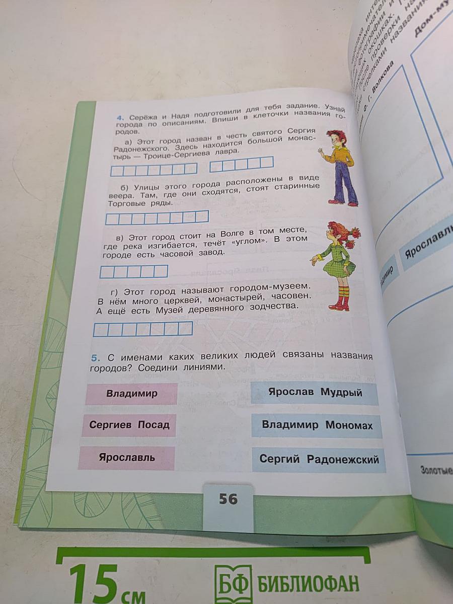 Окружающий мир. Рабочая тетрадь. Часть 2. 3 класс