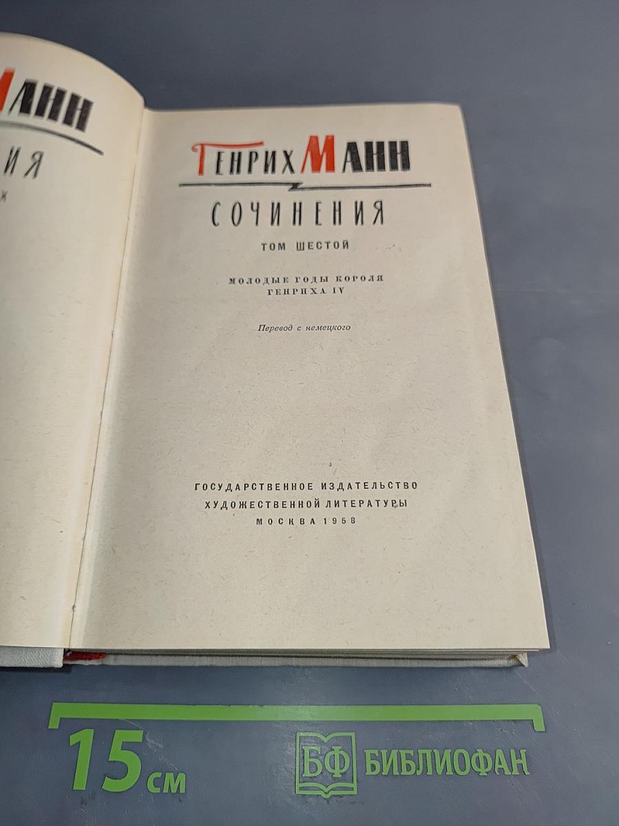 Сочинения. Том шестой. Молодые годы короля Генриха IV