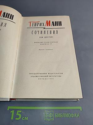 Сочинения. Том шестой. Молодые годы короля Генриха IV